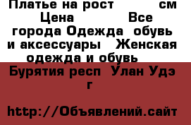 Платье на рост 122-134 см › Цена ­ 3 000 - Все города Одежда, обувь и аксессуары » Женская одежда и обувь   . Бурятия респ.,Улан-Удэ г.